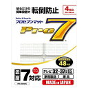 プロセブン 耐震マット(耐震荷重目安48kg:32〜37V型対応 テレビ用耐震マット/家電・家具対応/4枚入り) PB-N3044C PBN3044C 【ビック...