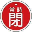 日本緑十字 緑十字 バルブ開閉札 常時閉(赤) 80mmΦ 両面表示 アルミ製 158041 158041