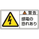 日本緑十字 緑十字　PL警告ステッカー　警告・感電の恐れあり　35×70mm　10枚組 203109 203109