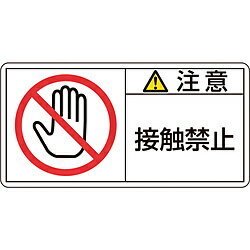 日本緑十字 緑十字　PL警告ステッカー　注意・接触禁止　50×100mm　10枚組 201135 201135