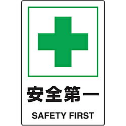 Rakuten - トラスコ中山 TRUSCO JIS規格標識 安全第一 MM エコユニボード T802-871U T802871U