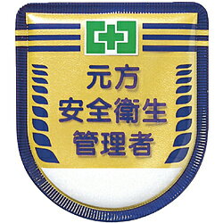 つくし工房 882 つくし 役職表示ワッペン 「元方安全衛生管理者」 安全ピン付き 882