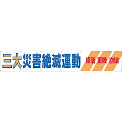 つくし工房 大型横幕　「三大災害絶滅運動」　ヒモ付き　690A 690A