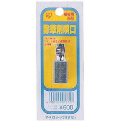 アイリスオーヤマ 除草剤噴口　JOHK JOHK