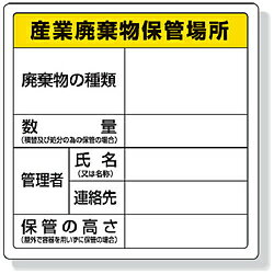 ユニット ユニット 廃棄物標識 産業廃棄物保管場所 600x600mm エコユニ 82291 82291
