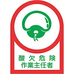 日本緑十字 緑十字 ヘルメット用ステッカー 酸欠危険作業主任者 35×25mm 10枚組 233001 233001