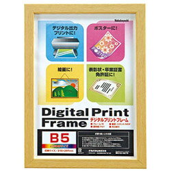 Nakabayashi デジタルプリントフレーム B5/A5（ナチュラル）　フ-DPW-B5-N