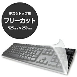 ELECOM エレコム PKU-FREE1 フリーカットキーボードカバー デスクトップ用/幅525 高さ250mm PKUFREE1