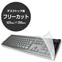 ELECOM(エレコム) PKU-FREE1　フリーカットキーボードカバー（デスクトップ用/幅525×高さ250mm） PKUFREE1 その1