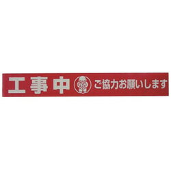 ユタカメイク テープ　標識テープ「工事中」　70mm×50m　AT20 AT20