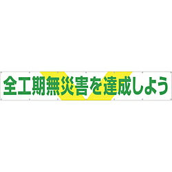 つくし工房 大型横幕　「全工期無災害を達成しよう」　ヒモ付き　689 689