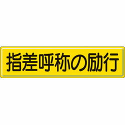 ユニット 指導標識　指差呼称の　300×1200mm　スチールメラミン焼付塗装　83292 83292