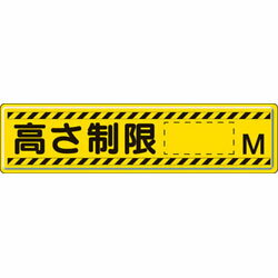 ユニット 指導標識　高さ制限M　300×1200mm　スチールメラミン焼付塗装　83294 83294