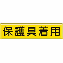 ユニット 指導標識　保護具着用　300×1200mm　スチールメラミン焼付塗装　83293 83293