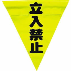 ユタカメイク 安全表示旗（着脱簡単・立入禁止）　AF1310 AF1310