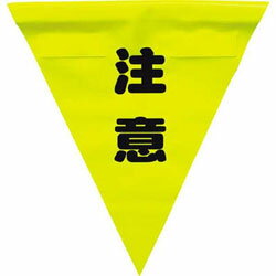 乐天商城 - ユタカメイク 安全表示旗（着脱簡単・注意）　AF1311 AF1311