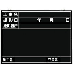 つくし工房 149 つくし 全天候型工事撮影用黒板 (工事名・撮影日・撮影箇所・施工者・立会者欄付) 149