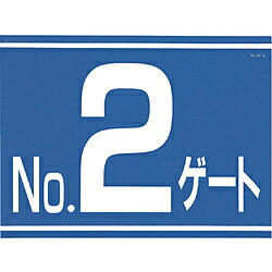 つくし工房 405-G2 つくし 標識 両面「NO2ゲート」 405G2
