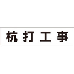 乐天商城 - つくし工房 MG-4DA つくし 作業工程マグネット 「杭打工事」 MG4DA