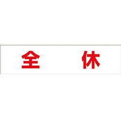 つくし工房 MG-4DK つくし 作業工程マグネット 「全休」 MG4DK