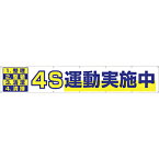 つくし工房 691 つくし 大型横幕 「4S運動実施中」 ヒモ付き 691