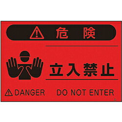 つくし工房 FS-3 つくし 蛍光標識「立入禁止」 FS3