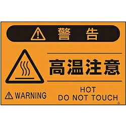 つくし工房 FS-22 つくし 蛍光標識「高温注意」 FS22