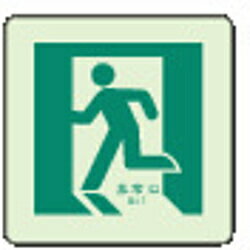 Rakuten - ユニット 床面誘導標識　非常口（左向き）蓄光　300×300mm　合成樹脂　82912A 82912A