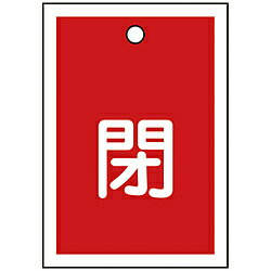 日本緑十字 緑十字 バルブ開閉札 閉（赤） 55×40mm 両面表示 10枚組 PET 155021 155021