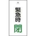 日本緑十字 緑十字 バルブ表示板 緊急時閉(緑) 100×50mm 両面表示 エンビ 166008 166008