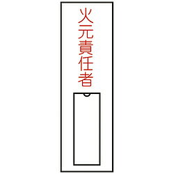 日本緑十字 緑十字　氏名（指名）標識　火元責任者（縦）　100×30mm　エンビ　差込式 046008 46008