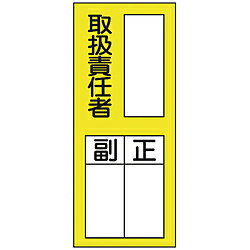 日本緑十字 緑十字 氏名（指名）ステッカー標識 ○○取扱責任者・正副 200×80 10枚組 047076 47076