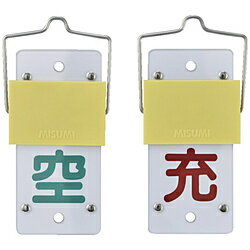 乐天商城 - 日本緑十字 緑十字　高圧ガス関係標識　ボンベ表示札・スライド式（充⇔空）　130×60mm 042015 42015