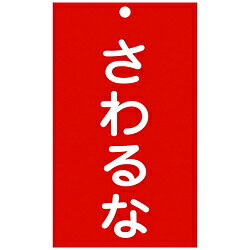 日本緑十字 緑十字　修理・点検標識（命札）　さわるな　150×90mm　エンビ 085208 85208