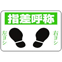 日本緑十字 緑十字　路面用標識　指差呼称・右ヨシ左ヨシ　300×450　軟質エンビ　テープ付 101002 101002