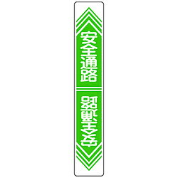 日本緑十字 緑十字　路面用標識　安全通路　900×150mm　軟質エンビ　テープ付 101023 101023