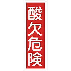 日本緑十字 緑十字　短冊型安全標識　酸欠危険　360×120mm　エンビ　縦型 093132 93132