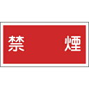 日本緑十字 緑十字 消防・危険物標識 禁煙 300×600mm エンビ 054019 54019