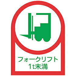 ■ヘルメット用のイラスト付ステッカーです。【用途】・資格者などの識別に。【仕様】・表示内容： フォークリフト1t未満・縦（mm）： 35・横（mm）： 25・厚さ（mm）： 0.14・粘着シール・取付方法： 貼付タイプ・セット商品： 10枚1組【材質／仕上】・基材： オレフィン・粘着剤： アクリル系ヘルメット用のイラスト付ステッカーです。