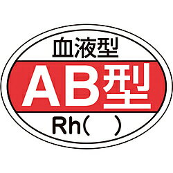 日本緑十字 緑十字　ヘルメット用ステッカー　血液型AB型・Rh（）　25×35mm　10枚組 233202 233202