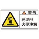 日本緑十字 緑十字　PL警告ステッカー　警告・高温部火傷注意　35×70mm　10枚組 203102 203102