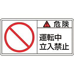 日本緑十字 緑十字　PL警告ステッカー　危険・運転中立入禁止　35×70mm　10枚組 203118 203118