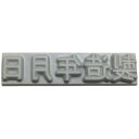 山崎産業 テクノマーク 特注活字(6mm)製造年月日 K500-62 K50062