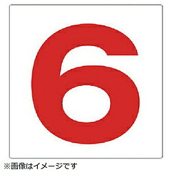 ユニット ユニット　通り芯表示板　6　エコユニボード　300×300mm 346661