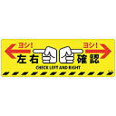 日本緑十字 緑十字　路面標示ステッカー　左右確認・ヨシ！　200×600mm　滑り止めタイプ　PVC 101164