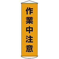 日本緑十字 幕4　作業中注意　1500×450　ナイロンターポリン　124004 124004