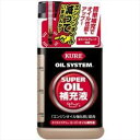 KURE 2125 オイルシステム スーパーオイル補充液(全オイルグレード対応のオイル補充液) (内容量:400ml) 2125