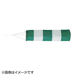 ユニット ユニット　吹き流し　緑部／ポリエステル・白部／テトロン　300Ф×1200mm 37232