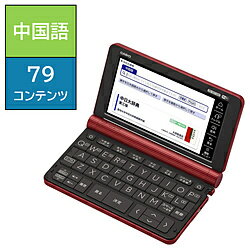 CASIO(カシオ) 中国語モデル（79コンテンツ収録） EX−word レッド XD-SX7300RD XDSX7300RD [振込不可] [代引不可]