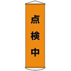 日本緑十字 幕41　点検中　1500×450mm　ナイロンターポリン　124041 124041